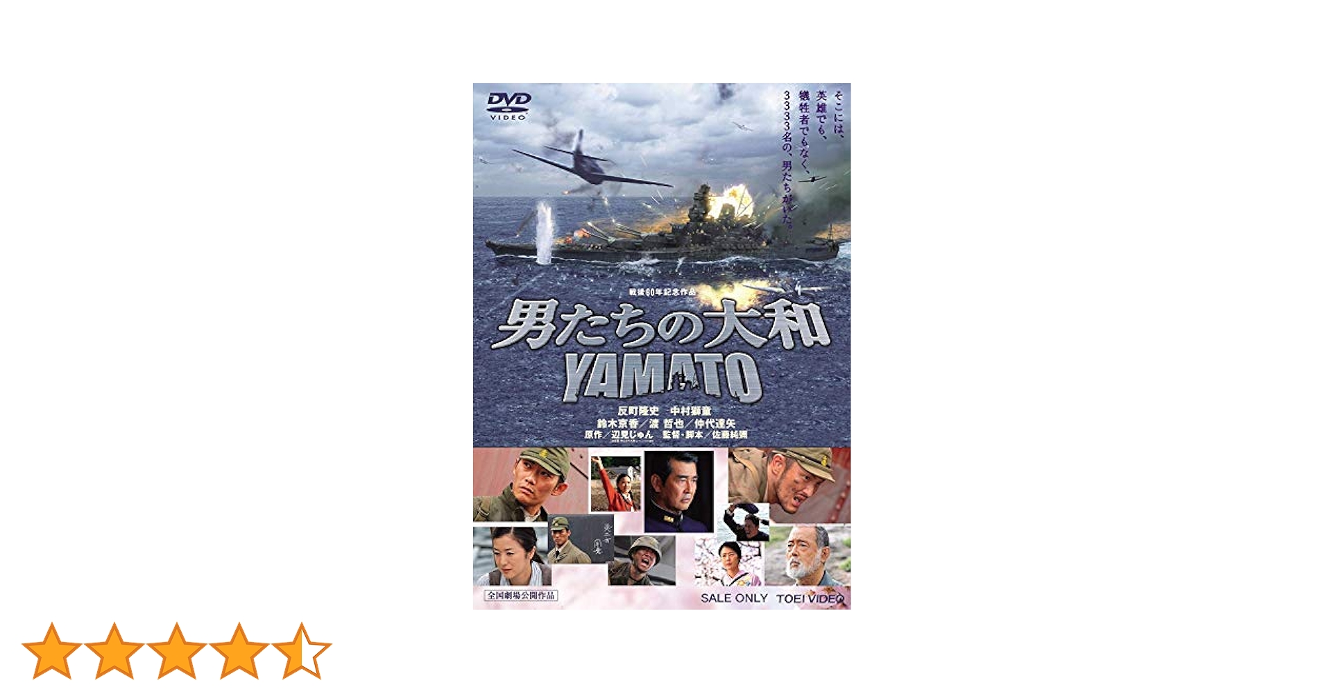 ⭐DVD/ 男たちの大和‼️ Amazon.co.jp: 男たちの大和 YAMATO [レンタル落ち] : 反町隆史